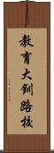 教育大釧路校 Scroll