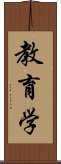 教育学 Scroll