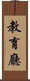 教育廳 Scroll