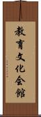 教育文化会館 Scroll
