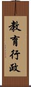 教育行政 Scroll