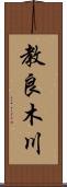 教良木川 Scroll