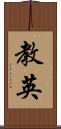 教英 Scroll