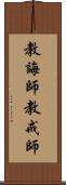 教誨師 Scroll