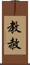 教赦 Scroll