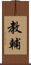 教輔 Scroll