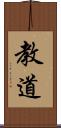 教道 Scroll