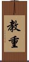 教重 Scroll