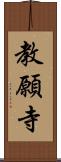 教願寺 Scroll