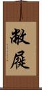敝屣 Scroll