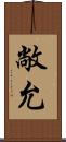 敞允 Scroll