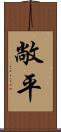 敞平 Scroll