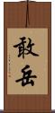 敢岳 Scroll