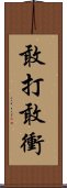 敢打敢衝 Scroll