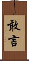敢言 Scroll