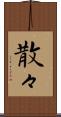 散々 Scroll