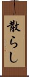 散らし Scroll