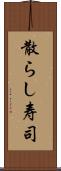 散らし寿司 Scroll
