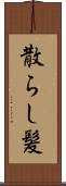 散らし髪 Scroll
