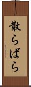 散らばら Scroll