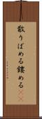 散りばめる Scroll