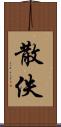 散佚 Scroll