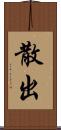 散出 Scroll