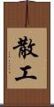 散工 Scroll