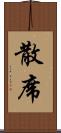 散席 Scroll