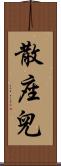 散座兒 Scroll