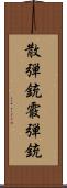 散弾銃 Scroll