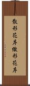 散形花序 Scroll