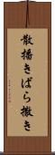 散播き Scroll
