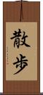 散歩 Scroll