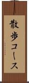 散歩コース Scroll