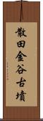 散田金谷古墳 Scroll