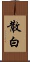 散白 Scroll