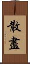 散盡 Scroll