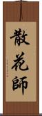 散花師 Scroll