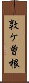 敦ケ曽根 Scroll