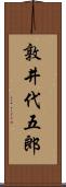 敦井代五郎 Scroll
