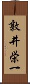 敦井栄一 Scroll