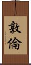 敦倫 Scroll