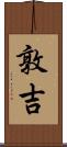 敦吉 Scroll