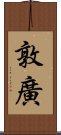 敦廣 Scroll