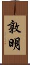 敦明 Scroll