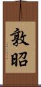 敦昭 Scroll