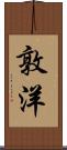 敦洋 Scroll