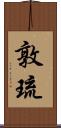 敦琉 Scroll