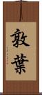 敦葉 Scroll